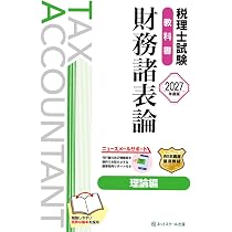 税理士試験教科書財務諸表論理論編【2027年度版】 | ネットスクール